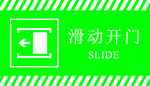 滑动开门标识牌