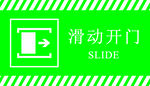 滑动开门提示牌
