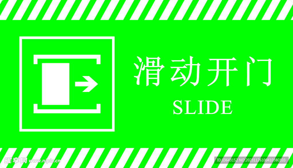 滑动开门提示牌