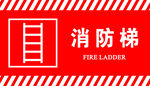 消防梯