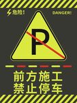 前方施工禁止停车