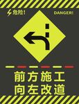前方施工向左改道