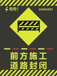 前方施工道路封闭