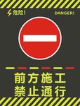 前方施工禁止通行