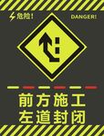 前方施工左道封闭