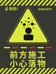 前方施工小心落物