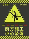 前方施工小心坠落
