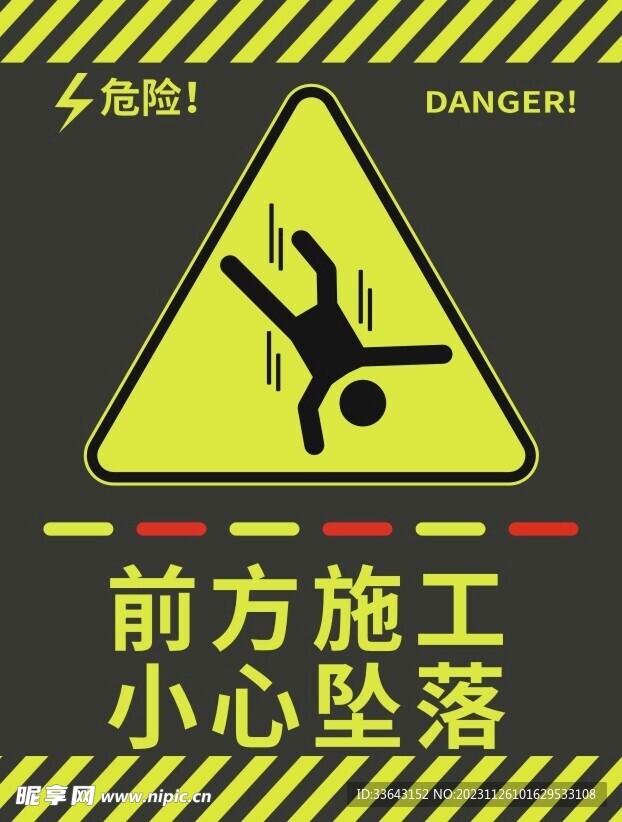 前方施工小心坠落
