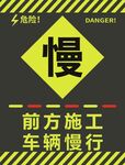 前方施工车辆慢行