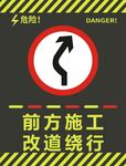  前方施工改道绕行