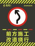 前方施工改道绕行