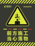 前方施工当心落物