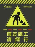   前方施工请绕行