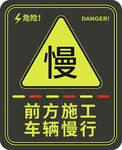 前方施工车辆慢行