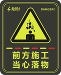 前方施工当心落物