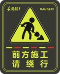 前方施工请绕行