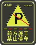 前方施工禁止停车