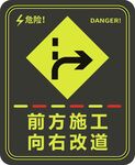 前方施工向右改道