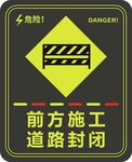 前方施工道路封闭