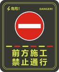 前方施工禁止通行