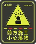 前方施工小心落物