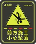   前方施工小心坠落