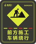 前方施工车辆绕行