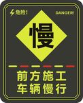 前方施工车辆慢行