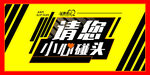 小心碰头