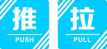  推拉标识牌
