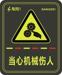 当心机械伤人