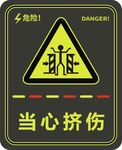 当心挤伤