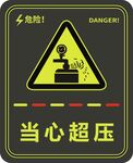 当心超压