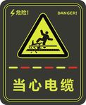 当心电缆