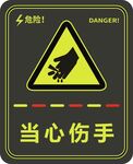 当心伤手