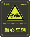 当心车辆
