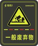 一般废弃物