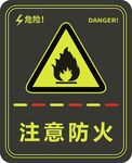 注意防火