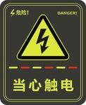 当心触电