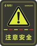 注意安全