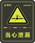 当心泄漏