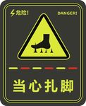 当心扎脚