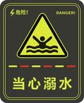 当心溺水