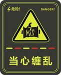 当心缠乱