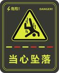 当心坠落