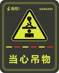 当心吊物