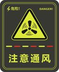 注意通风