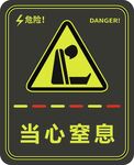 当心窒息
