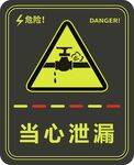 当心泄漏