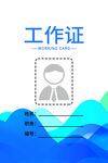 工作证